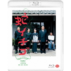 蛇イチゴ（Ｂｌｕ－ｒａｙ　Ｄｉｓｃ）