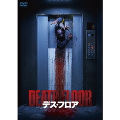 デス・フロア（ＤＶＤ）