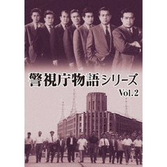 警視庁物語シリーズ　Vol．2（ＤＶＤ）