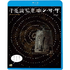 不思議惑星キン・ザ・ザ≪デジタル・リマスター版≫（Ｂｌｕ－ｒａｙ　Ｄｉｓｃ）