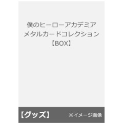 僕のヒーローアカデミア　メタルカードコレクション【BOX】