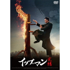 イップ・マン 完結（ＤＶＤ）