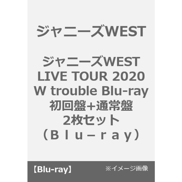ジャニーズWEST／ジャニーズWEST LIVE TOUR 2020 W trouble Blu-ray初回盤+通常盤 2枚セット（Ｂｌｕ－ｒａｙ）