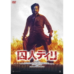 囚人ディリ（ＤＶＤ）