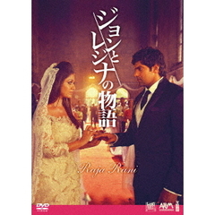 ジョンとレジナの物語（ＤＶＤ）
