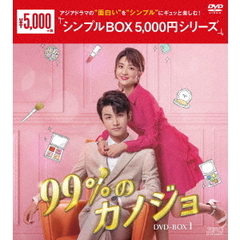99％のカノジョ DVD-BOX 1 ＜シンプルBOX 5000円シリーズ＞（ＤＶＤ）