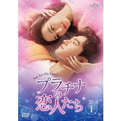 プラチナの恋人たち DVD-SET 1（ＤＶＤ）