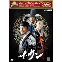 コンパクトセレクション イ・サン BOX 3（ＤＶＤ）