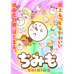 ちみも 下巻 Blu-ray 豪華版 ＜数量限定生産＞（Ｂｌｕ－ｒａｙ）