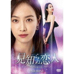 見知らぬ恋人 ～Love & Lie～ DVD-BOX 1（ＤＶＤ）