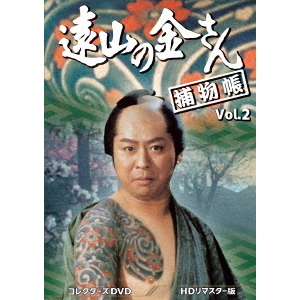 遠山の金さん捕物帳 コレクターズDVD Vol.2 ＜HDリマスター版＞（ＤＶＤ）