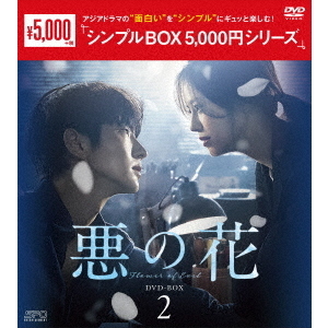 悪の花 DVD-BOX 2 ＜シンプルBOX 5000円シリーズ＞（ＤＶＤ） 通販