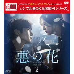 悪の花 DVD-BOX 2 ＜シンプルBOX 5000円シリーズ＞（ＤＶＤ）