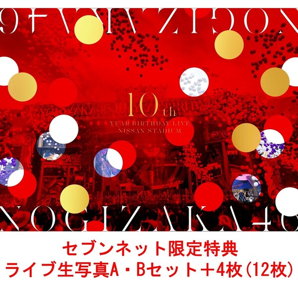 売上実績NO.1 乃木坂46/10th YEAR BIRTHDAY LIVE〈完全生産限定