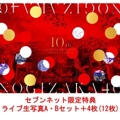 乃木坂46／10th YEAR BIRTHDAY LIVE 完全生産限定盤Blu-ray（セブンネット限定特典：ライブ生写真A・Bセット＋4枚（12枚））（Ｂｌｕ－ｒａｙ）