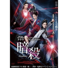 暗殺（ＤＶＤ）