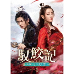 馭鮫記（ぎょこうき）後編：月に愛を誓う　DVD－BOX1（ＤＶＤ）