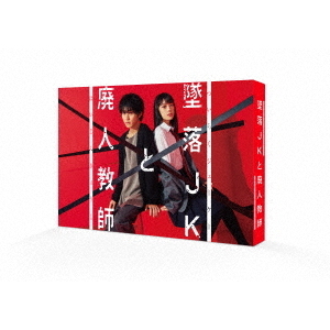 墜落JKと廃人教師 DVD BOX（ＤＶＤ） 通販｜セブンネットショッピング