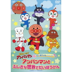それいけ！アンパンマン だいぼうけんシリーズ アンパンマンとふしぎな世界でだいぼうけん（ＤＶＤ）