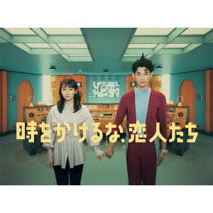 時をかけるな、恋人たち Blu-ray BOX（Blu－ray） 通販