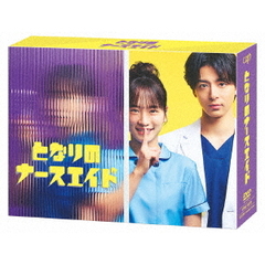 となりのナースエイド DVD-BOX＜予約購入特典：オリジナルマスクケース付き＞（ＤＶＤ）