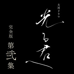 大河ドラマ 光る君へ 完全版 第弐集 DVD-BOX（ＤＶＤ）