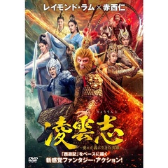 凌雲志 ～愛と正義に生きた英雄～ DVD-BOX 1（ＤＶＤ）