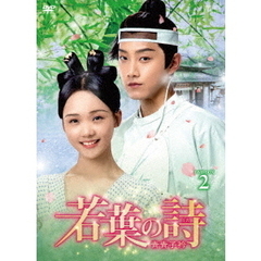 若葉の詩（うた） ～青青子衿～ DVD-BOX 2（ＤＶＤ）