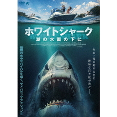 ホワイトシャーク 湖の水面の下に（ＤＶＤ）