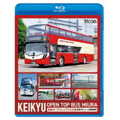 ビコム ブルーレイシリーズ KEIKYU OPEN TOP BUS 京急オープントップバス・新型デビューと車窓風景（Ｂｌｕ－ｒａｙ）
