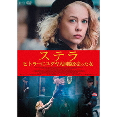 ステラ ヒトラーにユダヤ人同胞を売った女（ＤＶＤ）