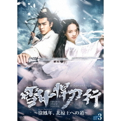 雪中悍刀行 ～徐鳳年、北椋王への道～ DVD-BOX 3（ＤＶＤ）