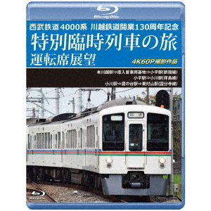 セブンネットショッピングで買える「西武鉄道 4000系 川越鉄道開業130周年記念特別臨時列車の旅 運転席展望 本川越駅⇒南入曽車両基地⇒小平駅(新宿線)/小平駅⇒小川駅(拝島」の画像です。価格は4,675円になります。