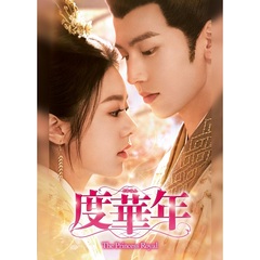 度華年　The　Princess　Royal　DVD－BOX1（ＤＶＤ）