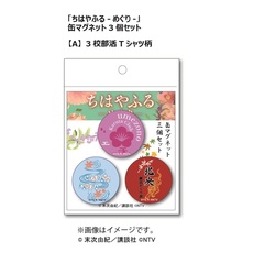ちはやふるーめぐりー 缶マグネット3個セット（校章）