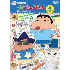 クレヨンしんちゃん　TV版傑作選　第16期シリーズ　4　風間くんてどんな顔？だゾ（ＤＶＤ）