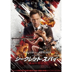 シークレット・スパイ　孤高の奪還（ＤＶＤ）