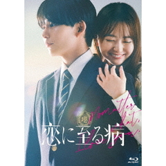 恋に至る病　豪華版（Ｂｌｕ－ｒａｙ　Ｄｉｓｃ）