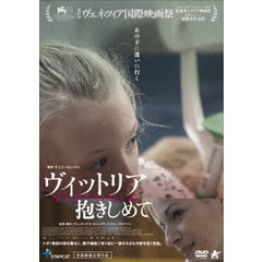 ヴィットリア　抱きしめて（ＤＶＤ）