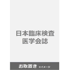 日本臨床検査医学会誌 (雑誌お取置き)1年12冊