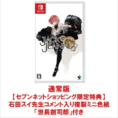 Nintendo Switch　ジャックジャンヌ 通常版　【セブンネットショッピング限定特典：石田スイ先生コメント入り複製ミニ色紙「世長創司郎」】