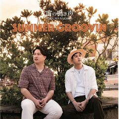 【宙の鳴き声】SUMMER GROOVIN