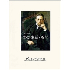 わが生活・谷間