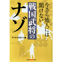 今さら他人（ひと）には聞けない戦国武将のナゾ