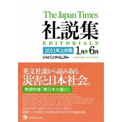 ジャパンタイムズ社説集2011年上半期