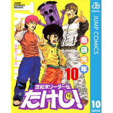 世紀末リーダー伝たけし！ 10 通販｜セブンネットショッピング