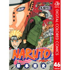 NARUTO―ナルト―カラー版46集英社 - 通販｜セブンネットショッピング