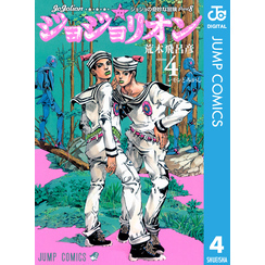 ジョジョの奇妙な冒険 第8部 ジョジョリオン 4 通販｜セブン