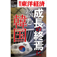 成長の終焉に悩む韓国―週刊東洋経済eビジネス新書No.21