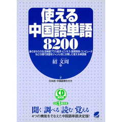 使える中国語単語8200（CDなしバージョン）